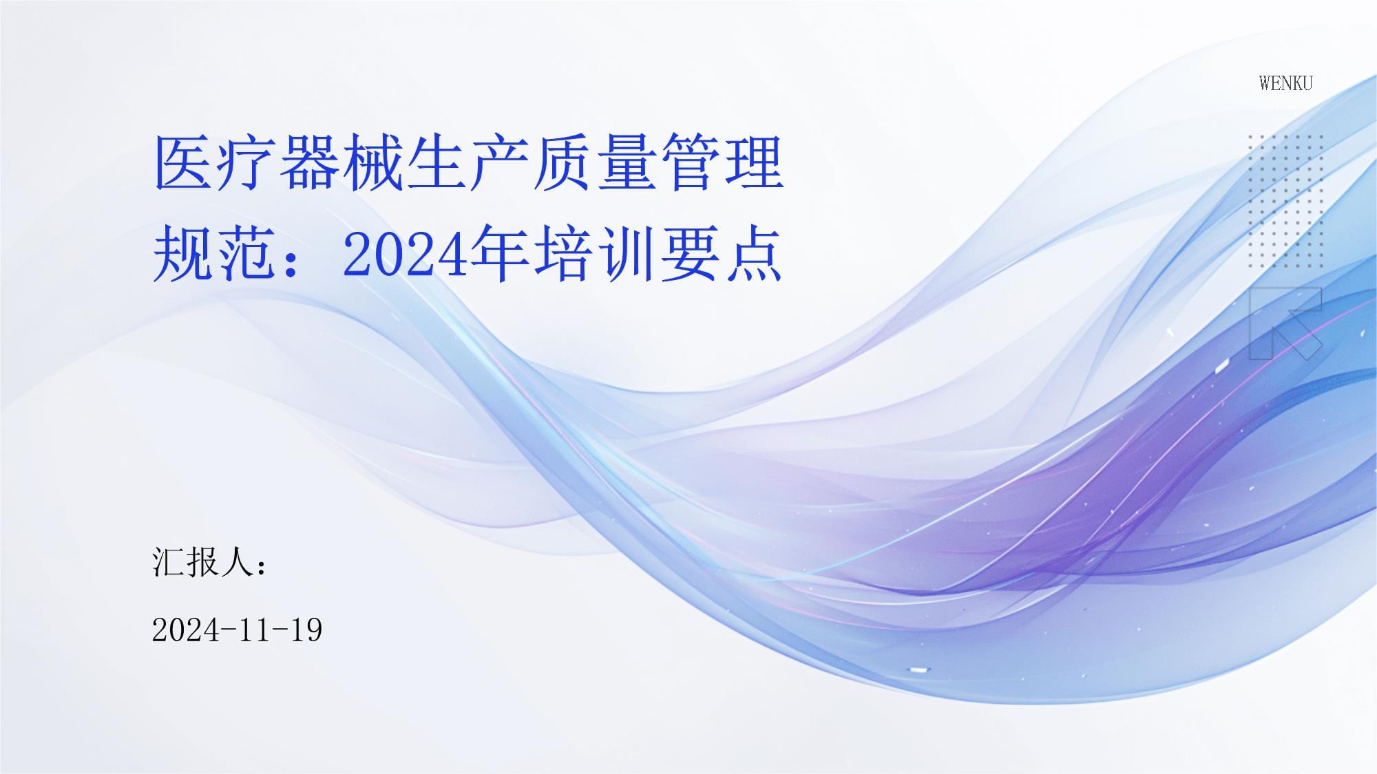 《医疗器械生产质量管理规范（2024）》核心培训要点精析